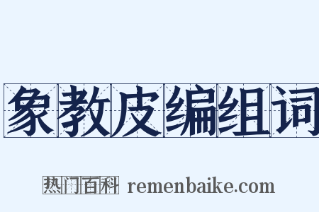 象教皮编组词是什么意思的图片